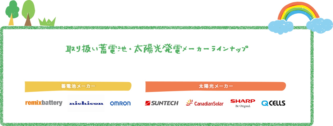 取り扱い蓄電池・太陽光発電メーカーラインナップ