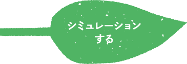 無料簡単コスト削減 シュミレーション シュミレーションする