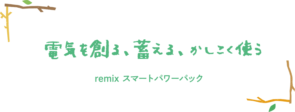 電気を創る、蓄える、かしこく使う remix スマートパック