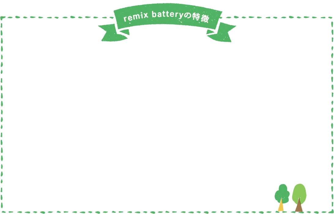 remix batteryの特徴