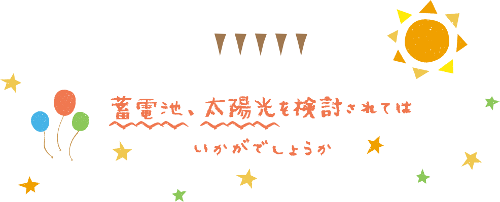 蓄電池・太陽光を検討されてはいかがでしょうか