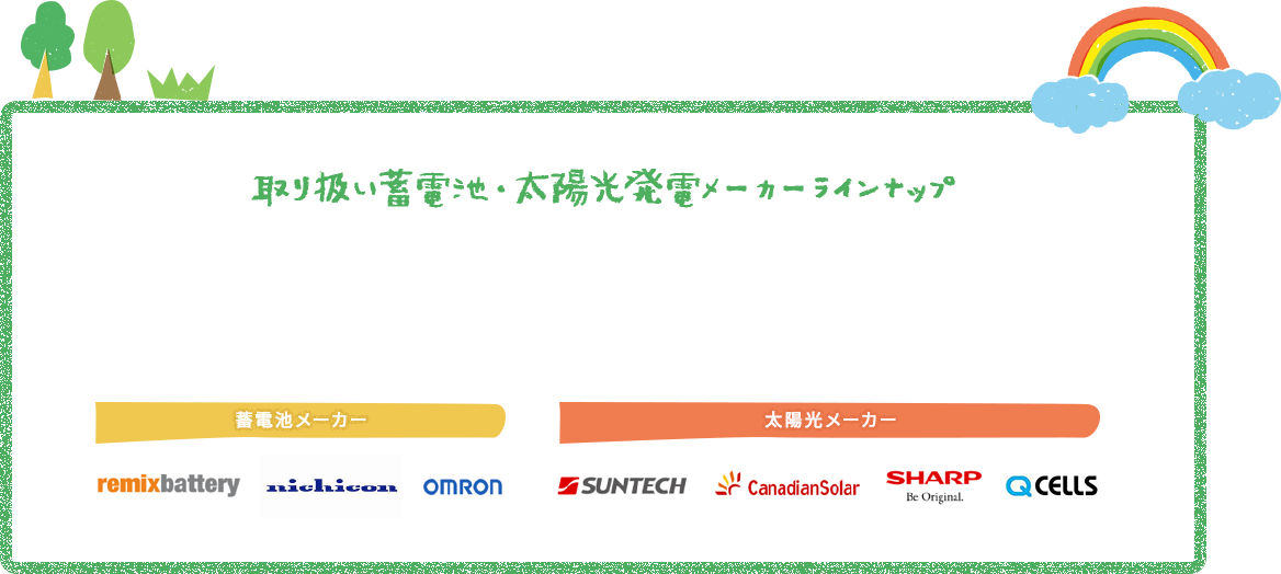 取り扱い蓄電池・太陽光発電メーカーラインナップ